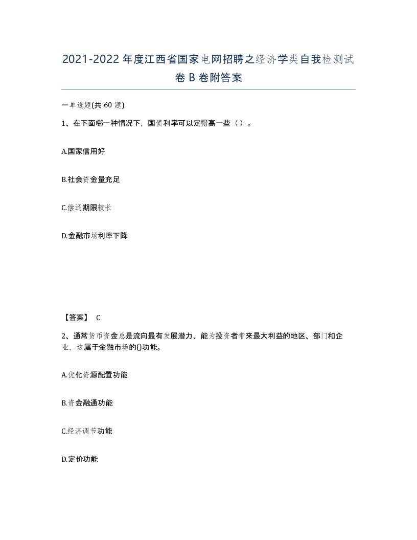 2021-2022年度江西省国家电网招聘之经济学类自我检测试卷B卷附答案