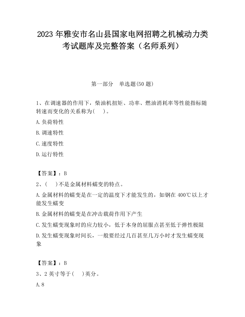 2023年雅安市名山县国家电网招聘之机械动力类考试题库及完整答案（名师系列）