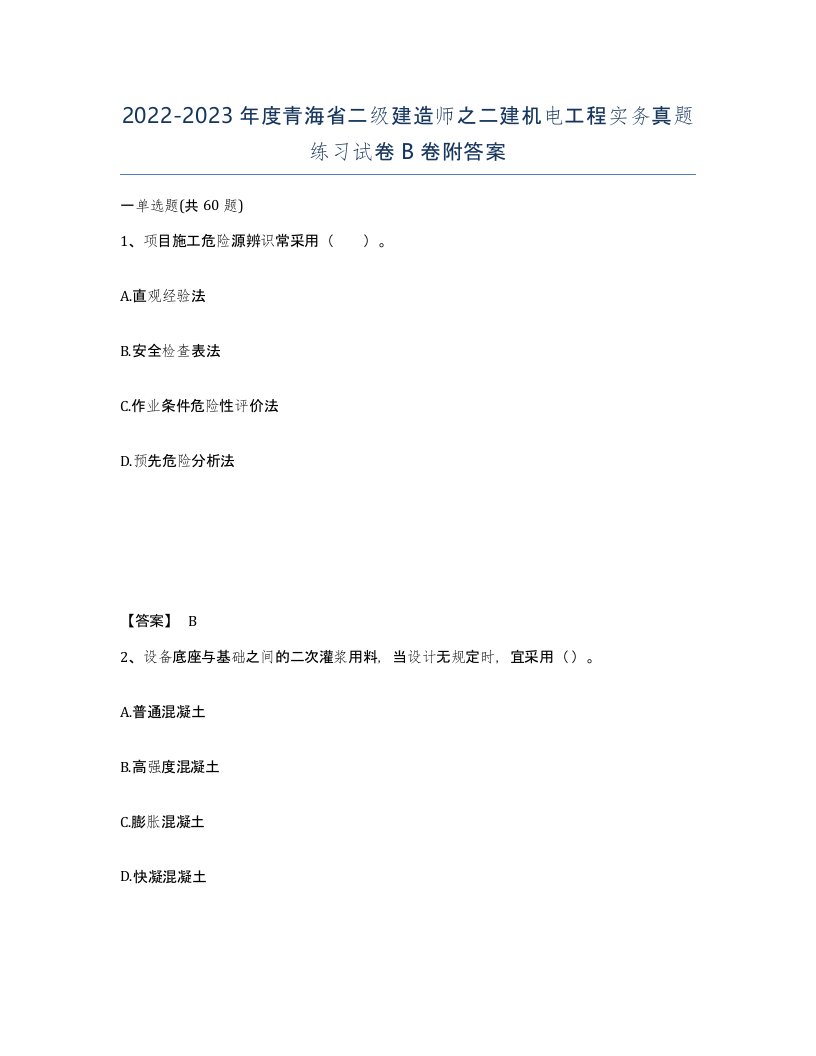 2022-2023年度青海省二级建造师之二建机电工程实务真题练习试卷B卷附答案