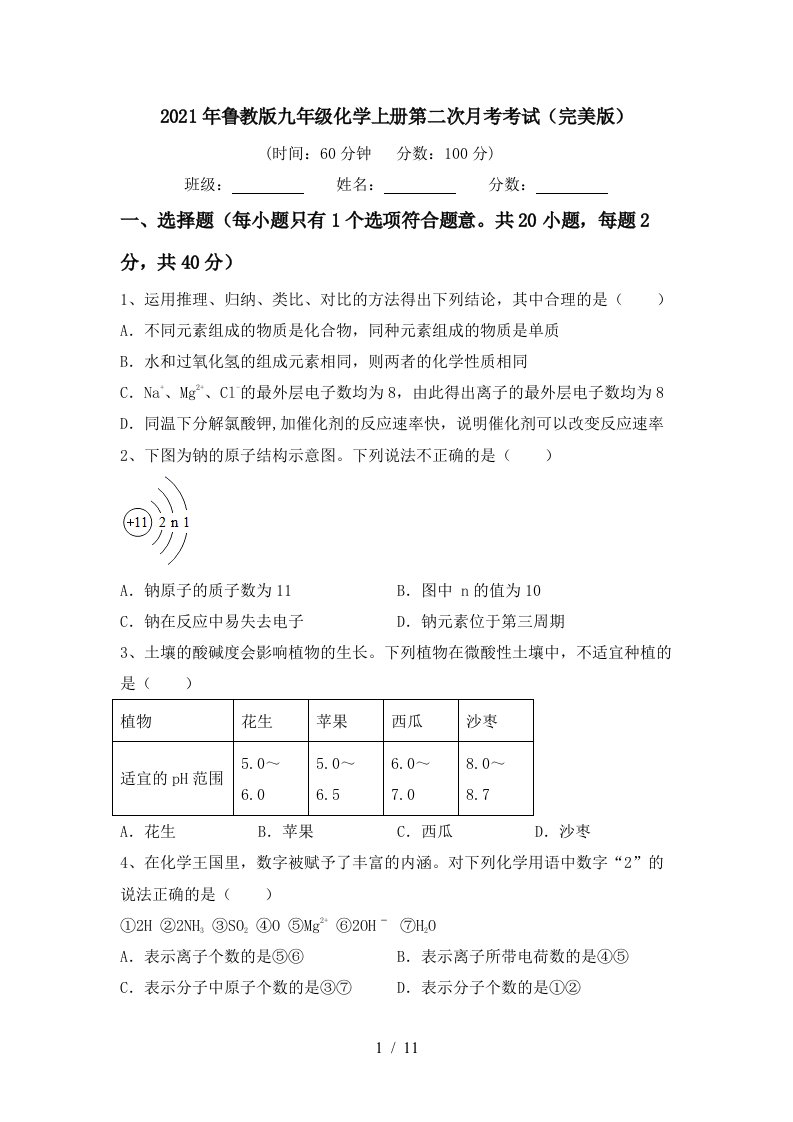 2021年鲁教版九年级化学上册第二次月考考试完美版