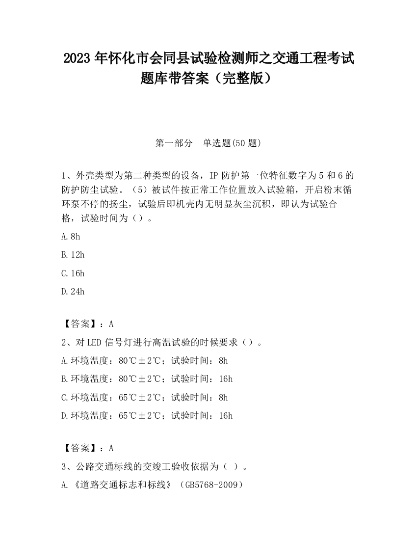 2023年怀化市会同县试验检测师之交通工程考试题库带答案（完整版）