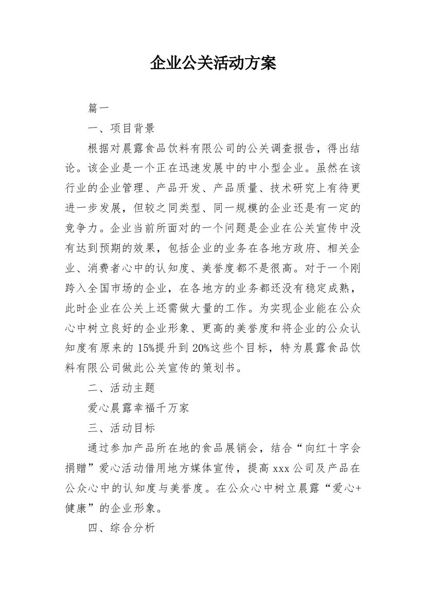 企业公关活动方案