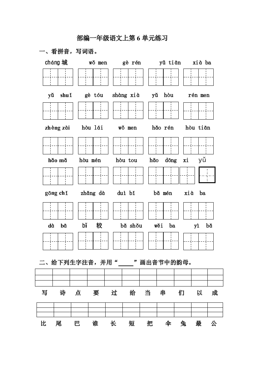 部编一年级语文上第6单元练习