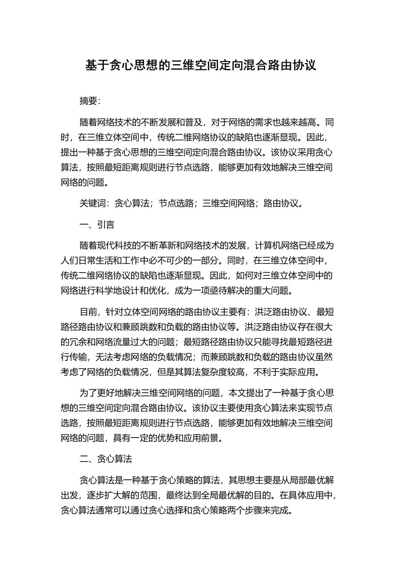 基于贪心思想的三维空间定向混合路由协议