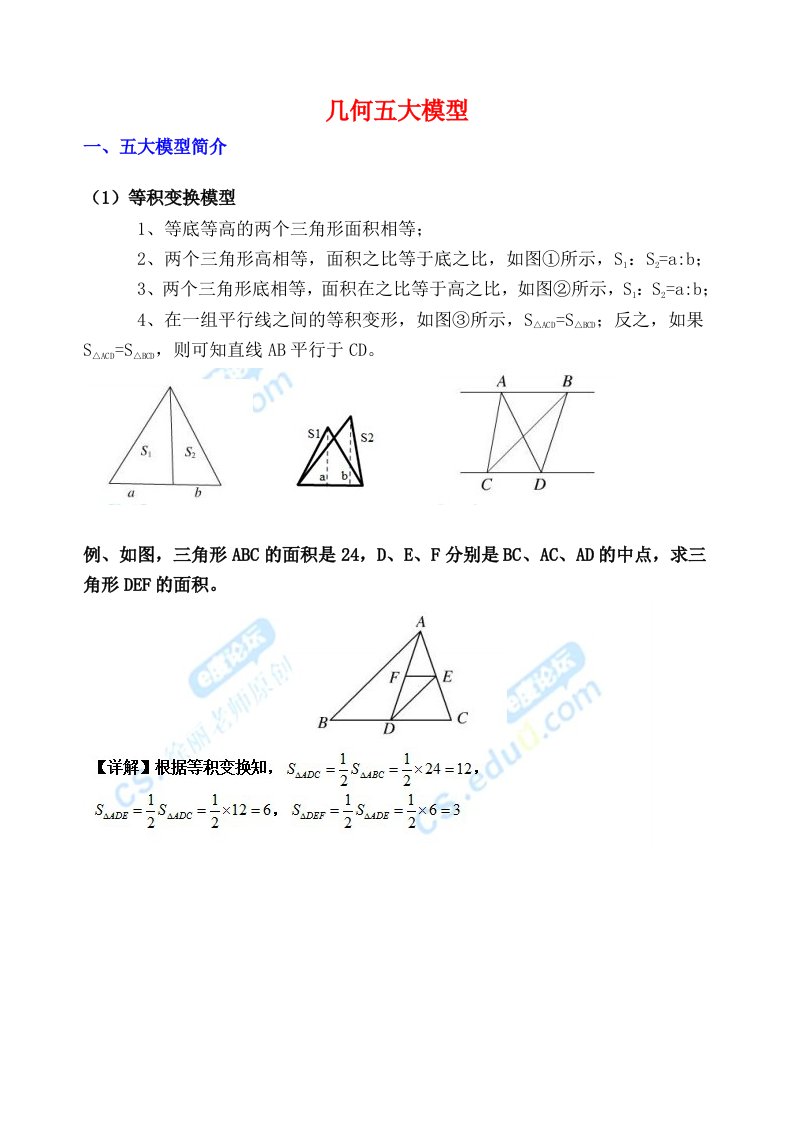 小学数学几何五大模型教师版