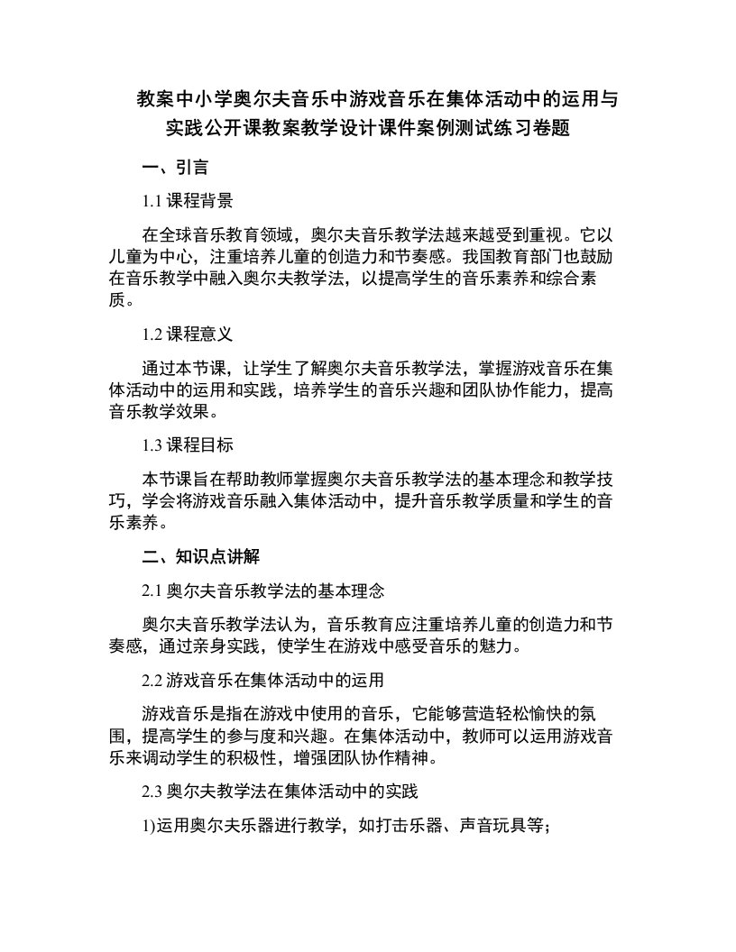 中小学奥尔夫音乐中游戏音乐在集体活动中的运用与实践公开课教案教学设计课件案例测试练习卷题