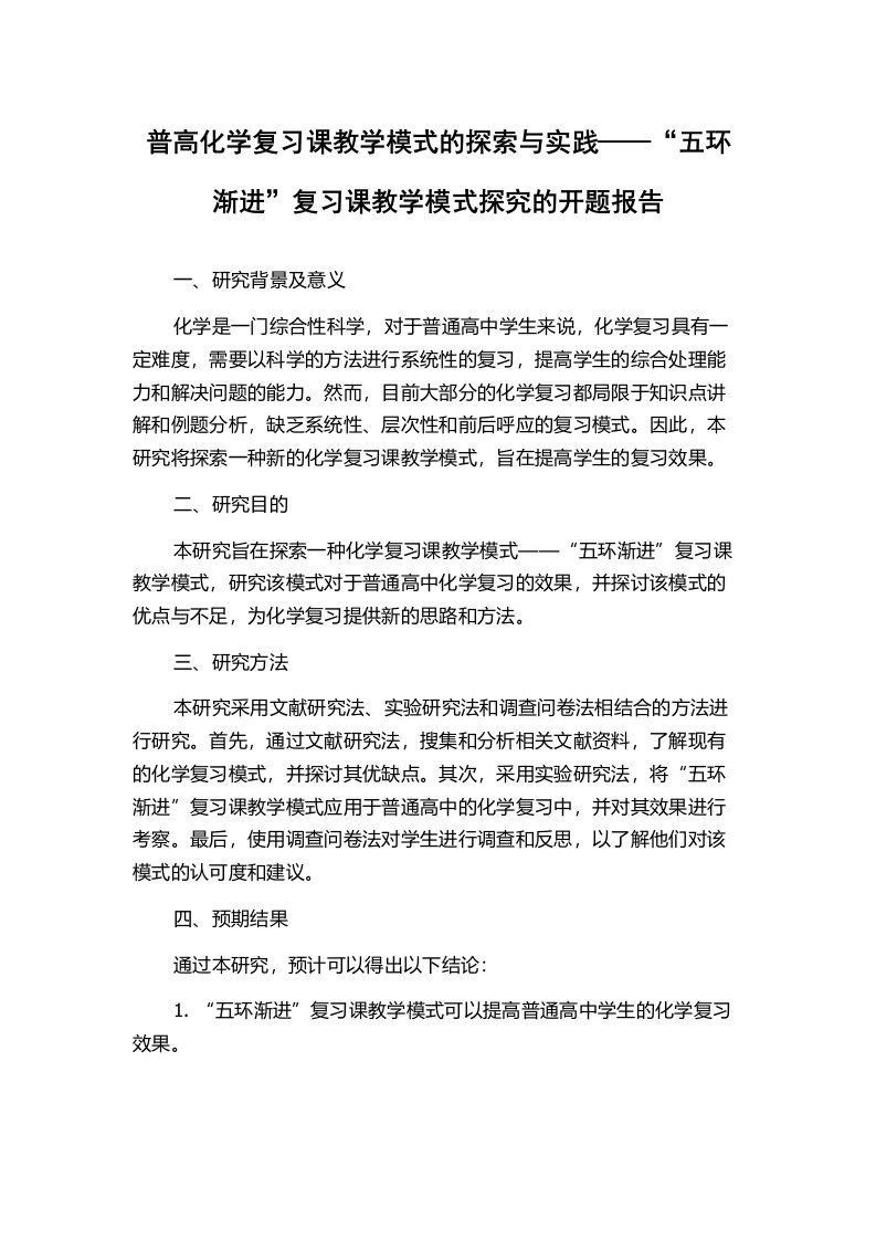 普高化学复习课教学模式的探索与实践——“五环渐进”复习课教学模式探究的开题报告