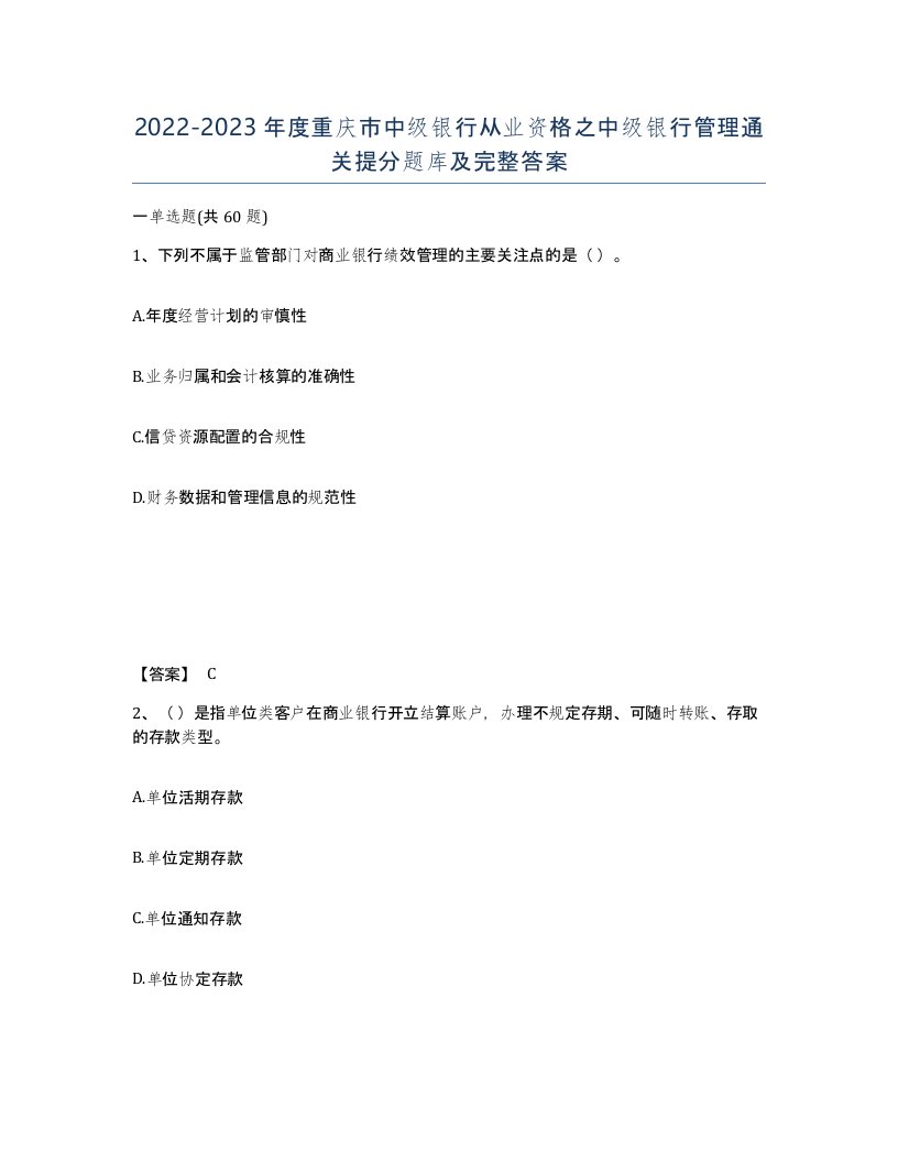 2022-2023年度重庆市中级银行从业资格之中级银行管理通关提分题库及完整答案