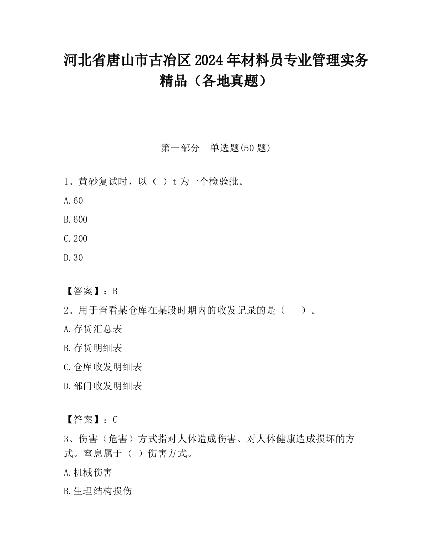 河北省唐山市古冶区2024年材料员专业管理实务精品（各地真题）