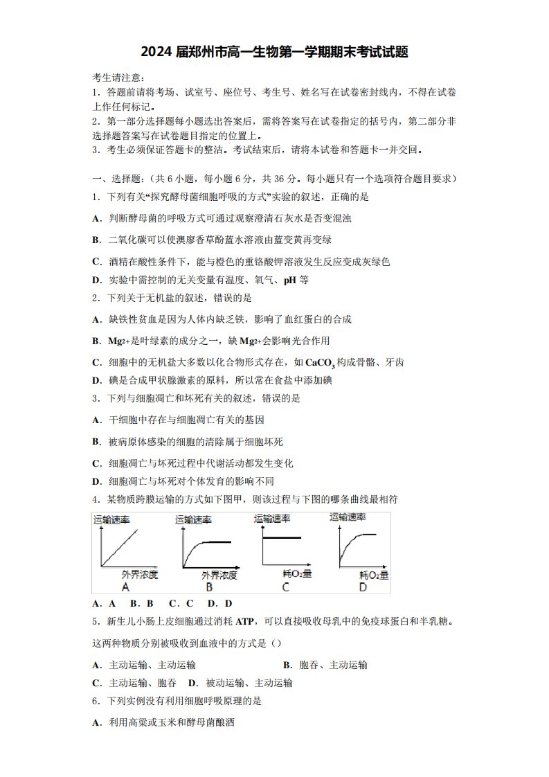 2024届郑州市高一生物第一学期期末考试试题含解析