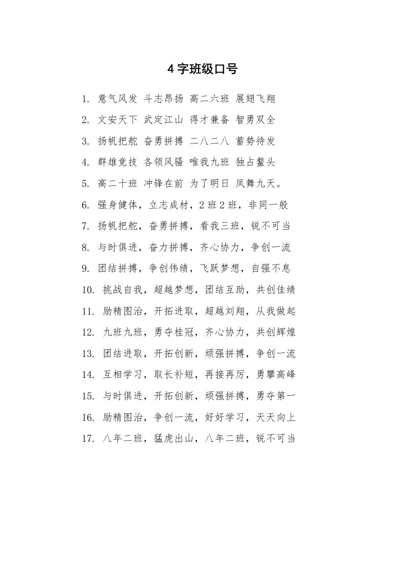 口号大全_426192_4字班级口号