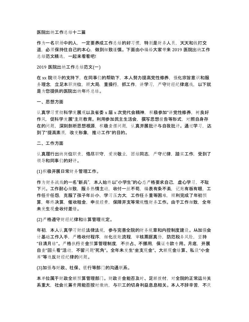 医院出纳工作总结十二篇