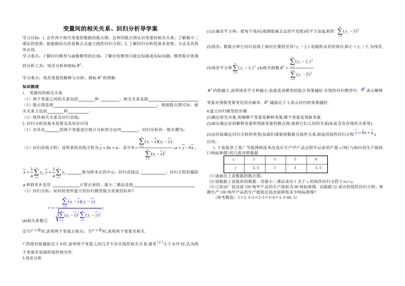 变量间的相关关系、回归分析导学案