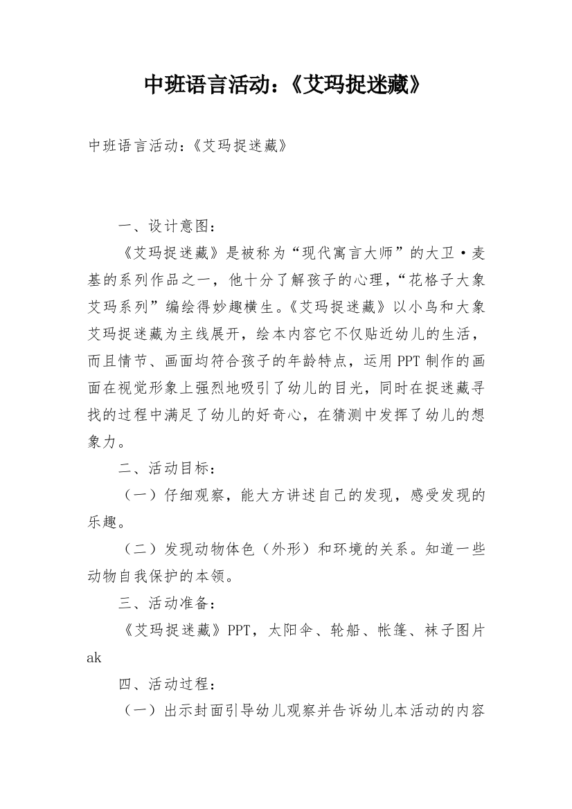 中班语言活动：《艾玛捉迷藏》