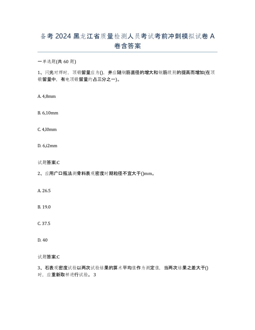 备考2024黑龙江省质量检测人员考试考前冲刺模拟试卷A卷含答案