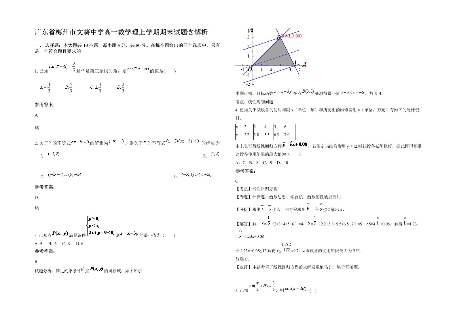 广东省梅州市文葵中学高一数学理上学期期末试题含解析