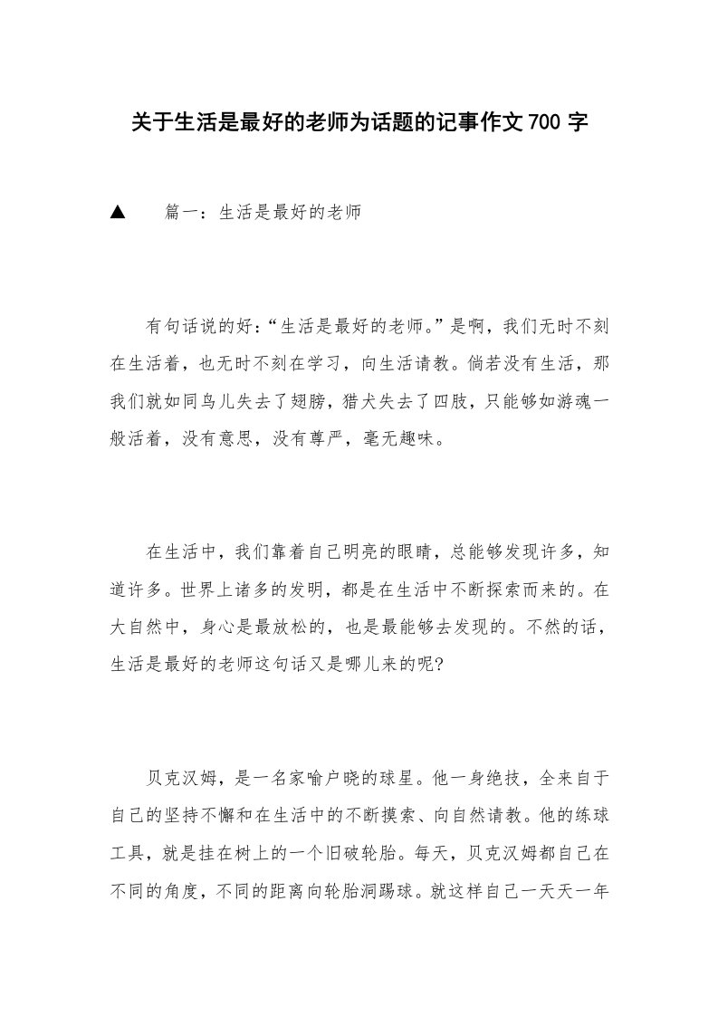 关于生活是最好的老师为话题的记事作文700字