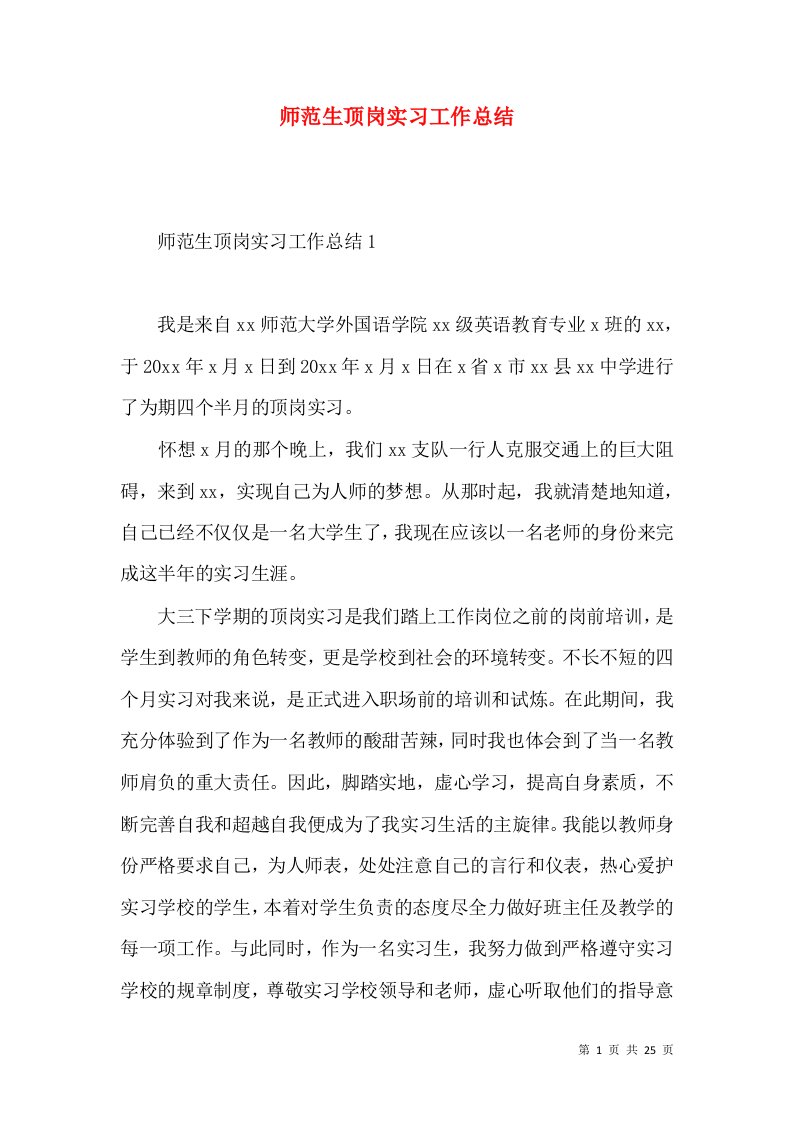 师范生顶岗实习工作总结