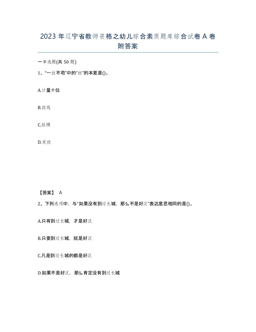 2023年辽宁省教师资格之幼儿综合素质题库综合试卷A卷附答案