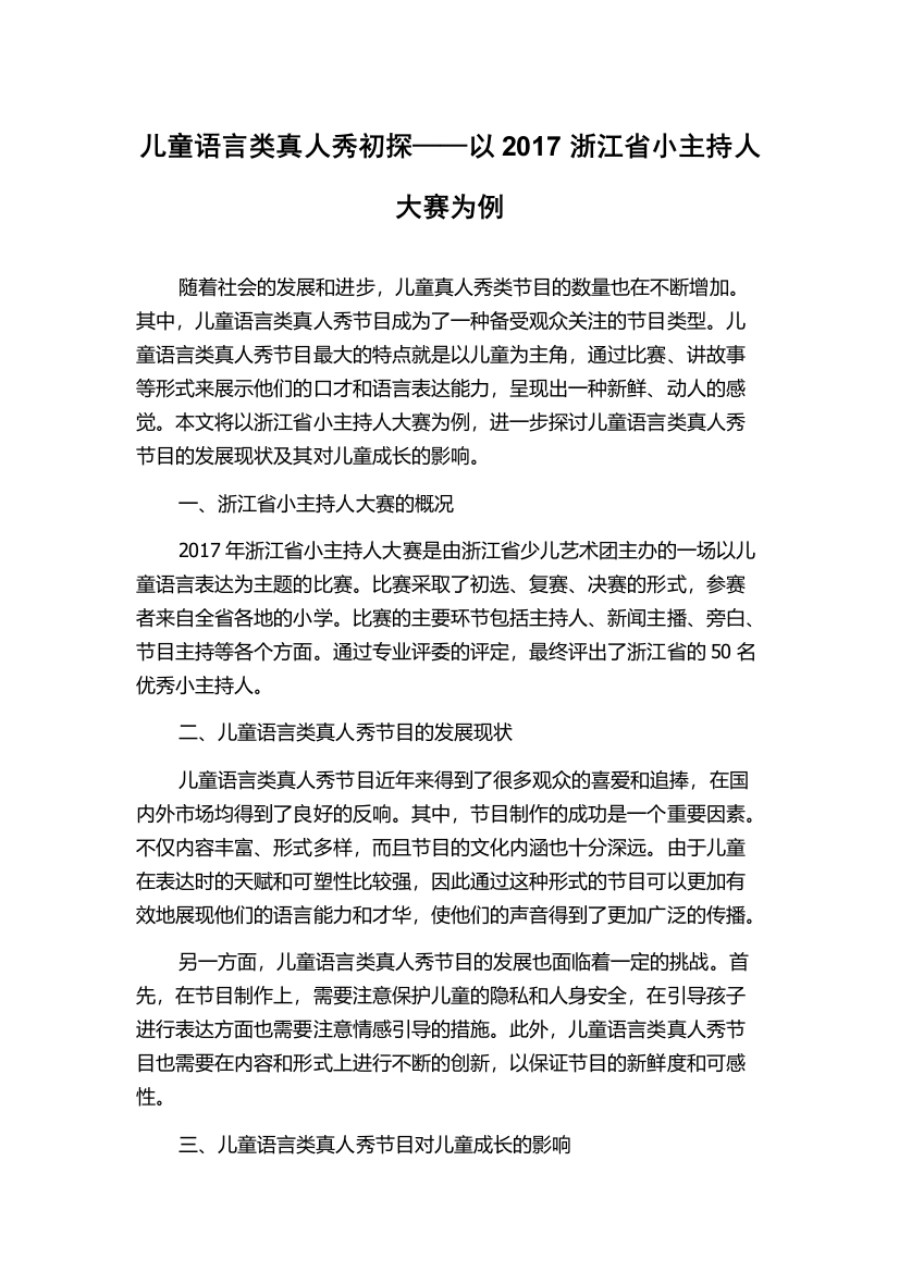 儿童语言类真人秀初探——以2017浙江省小主持人大赛为例