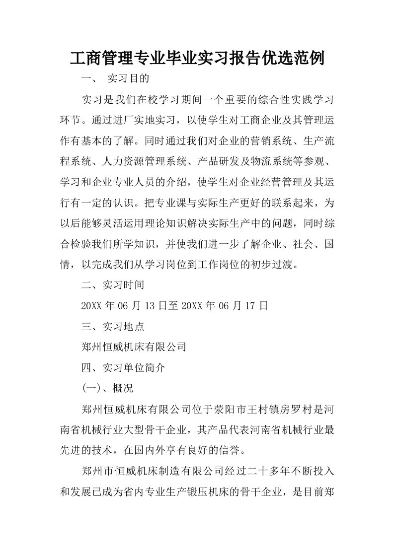 工商管理专业毕业实习报告优选范例.docx