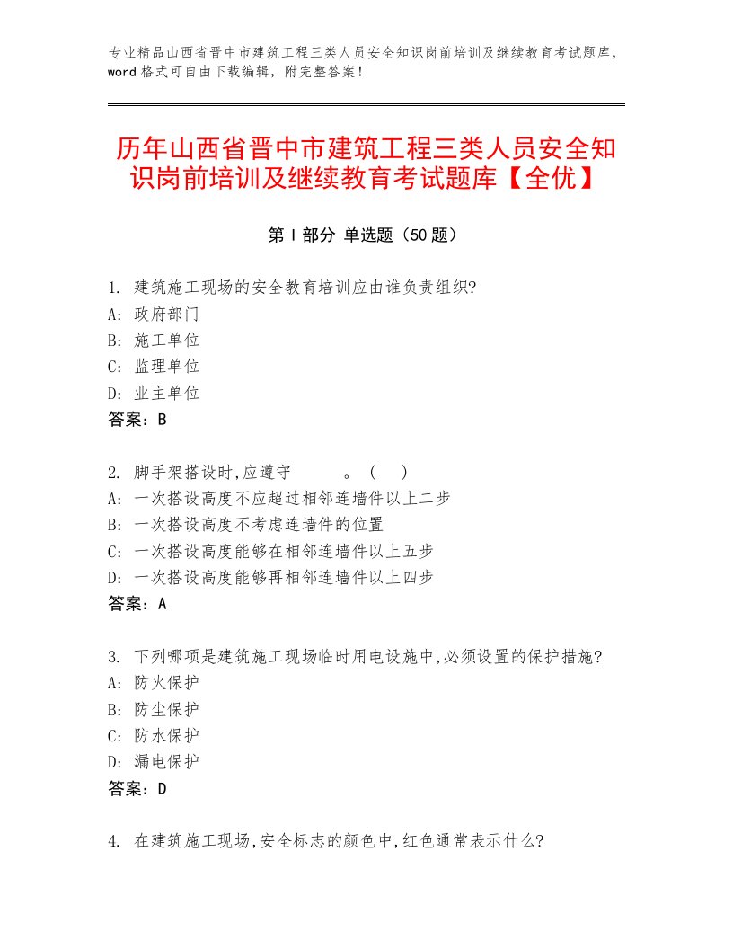 历年山西省晋中市建筑工程三类人员安全知识岗前培训及继续教育考试题库【全优】