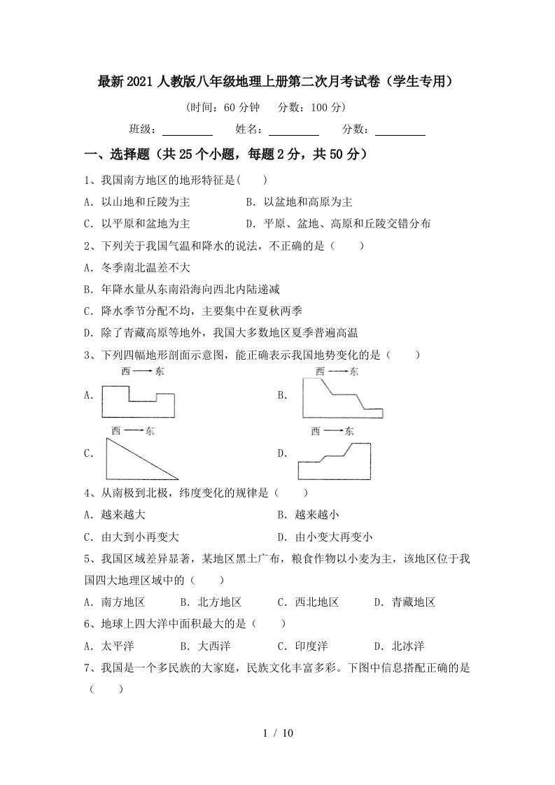 最新2021人教版八年级地理上册第二次月考试卷学生专用