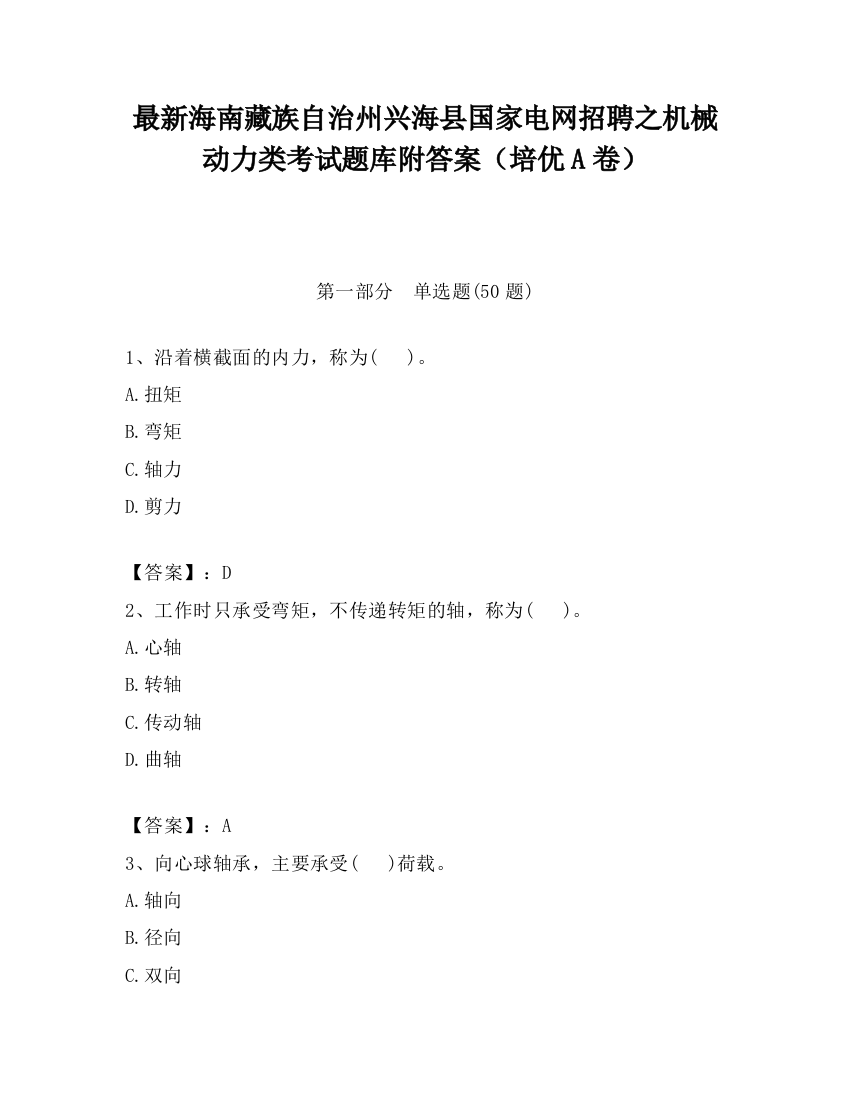 最新海南藏族自治州兴海县国家电网招聘之机械动力类考试题库附答案（培优A卷）