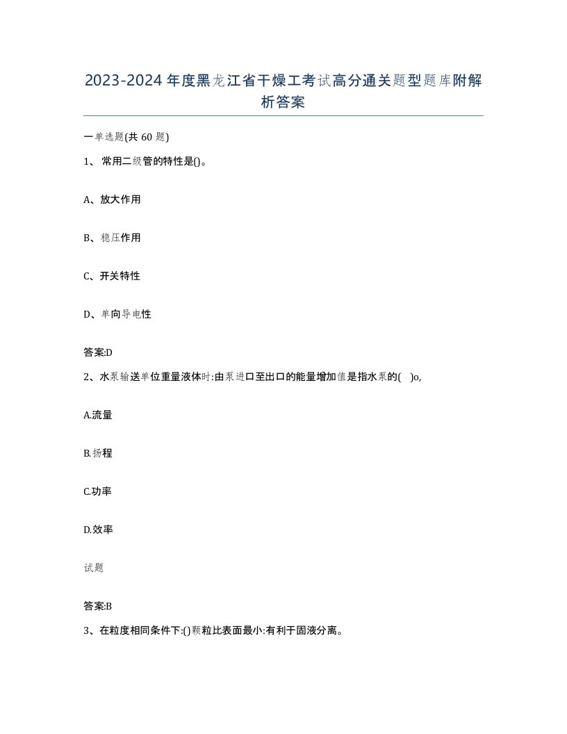 20232024年度黑龙江省干燥工考试高分通关题型题库附解析答案