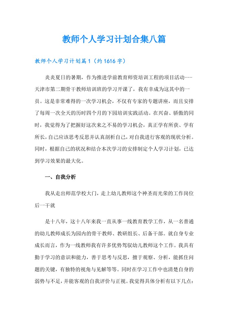 教师个人学习计划合集八篇