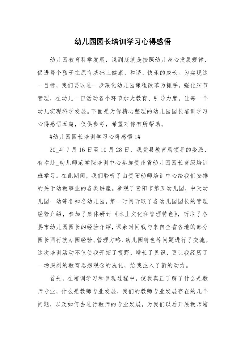 教学心得_幼儿园园长培训学习心得感悟