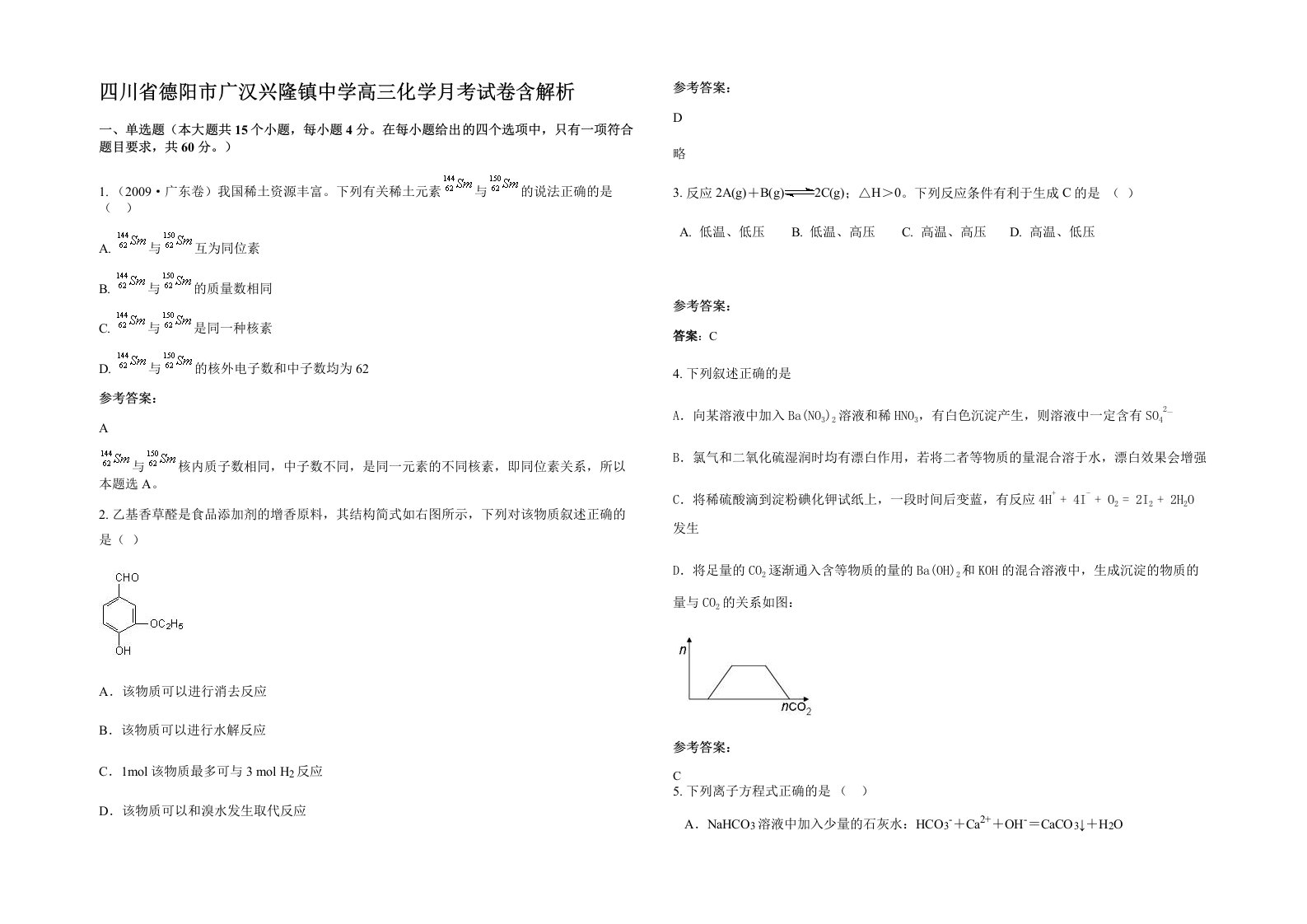 四川省德阳市广汉兴隆镇中学高三化学月考试卷含解析