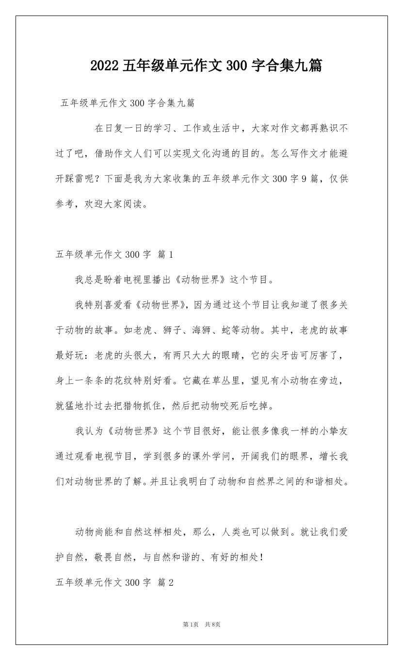 2022五年级单元作文300字合集九篇