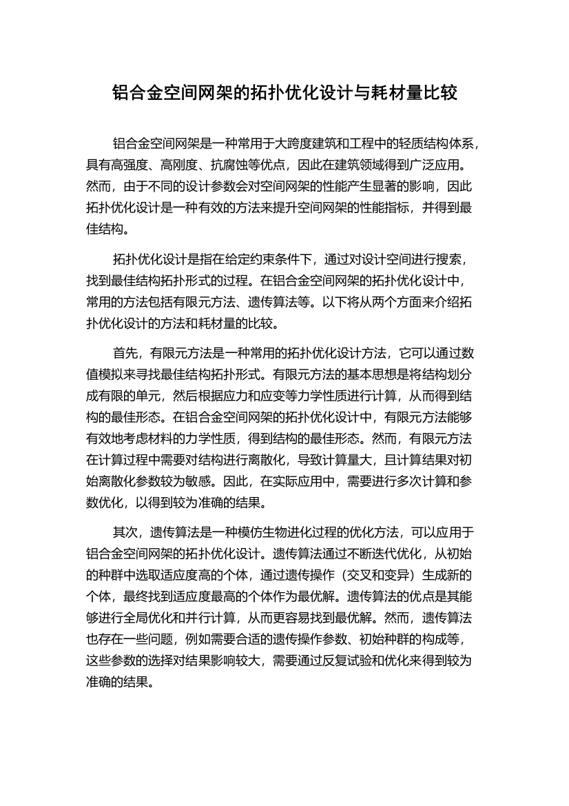 铝合金空间网架的拓扑优化设计与耗材量比较