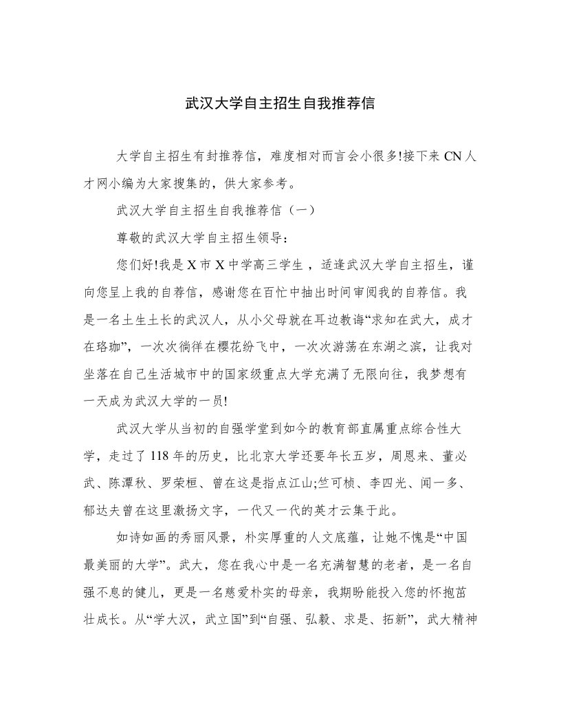 武汉大学自主招生自我推荐信