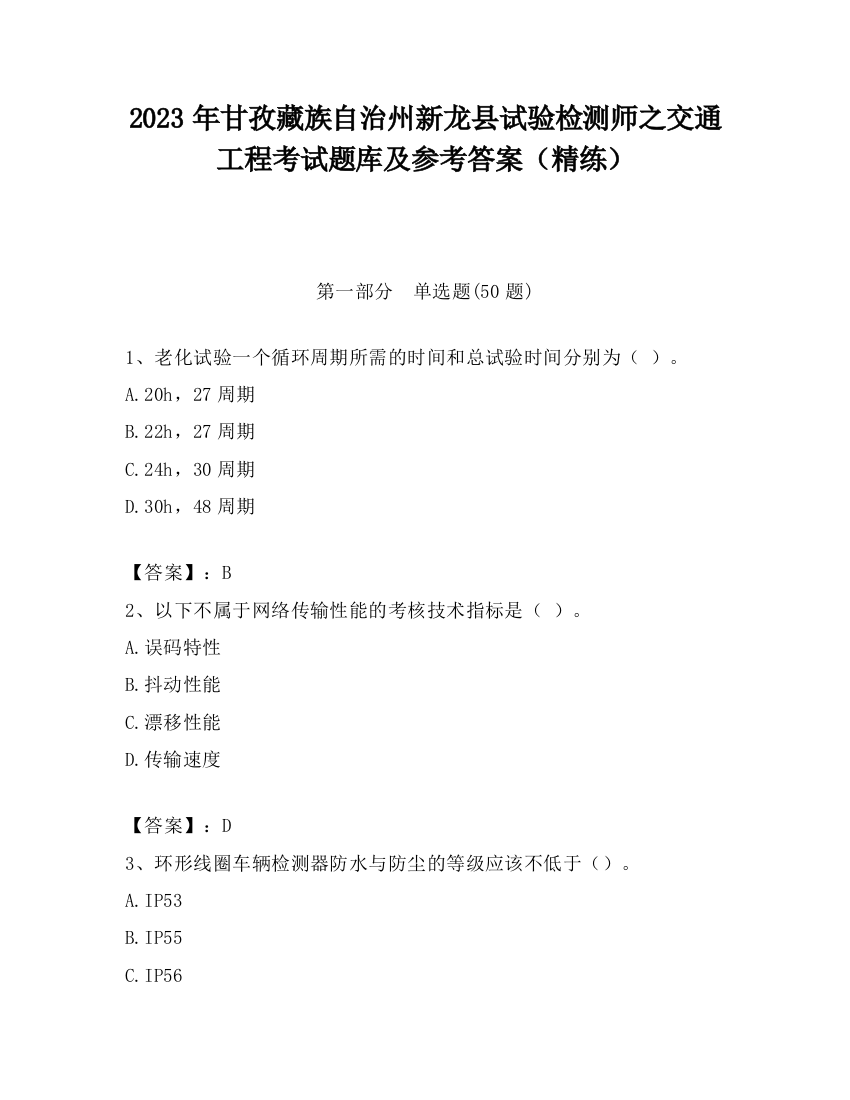 2023年甘孜藏族自治州新龙县试验检测师之交通工程考试题库及参考答案（精练）