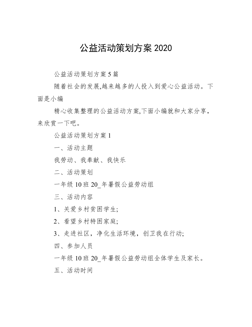 公益活动策划方案2020