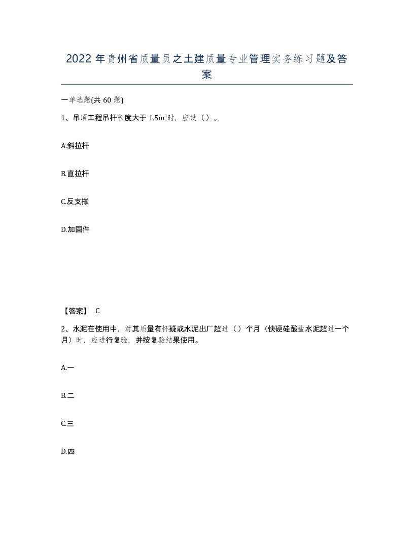 2022年贵州省质量员之土建质量专业管理实务练习题及答案