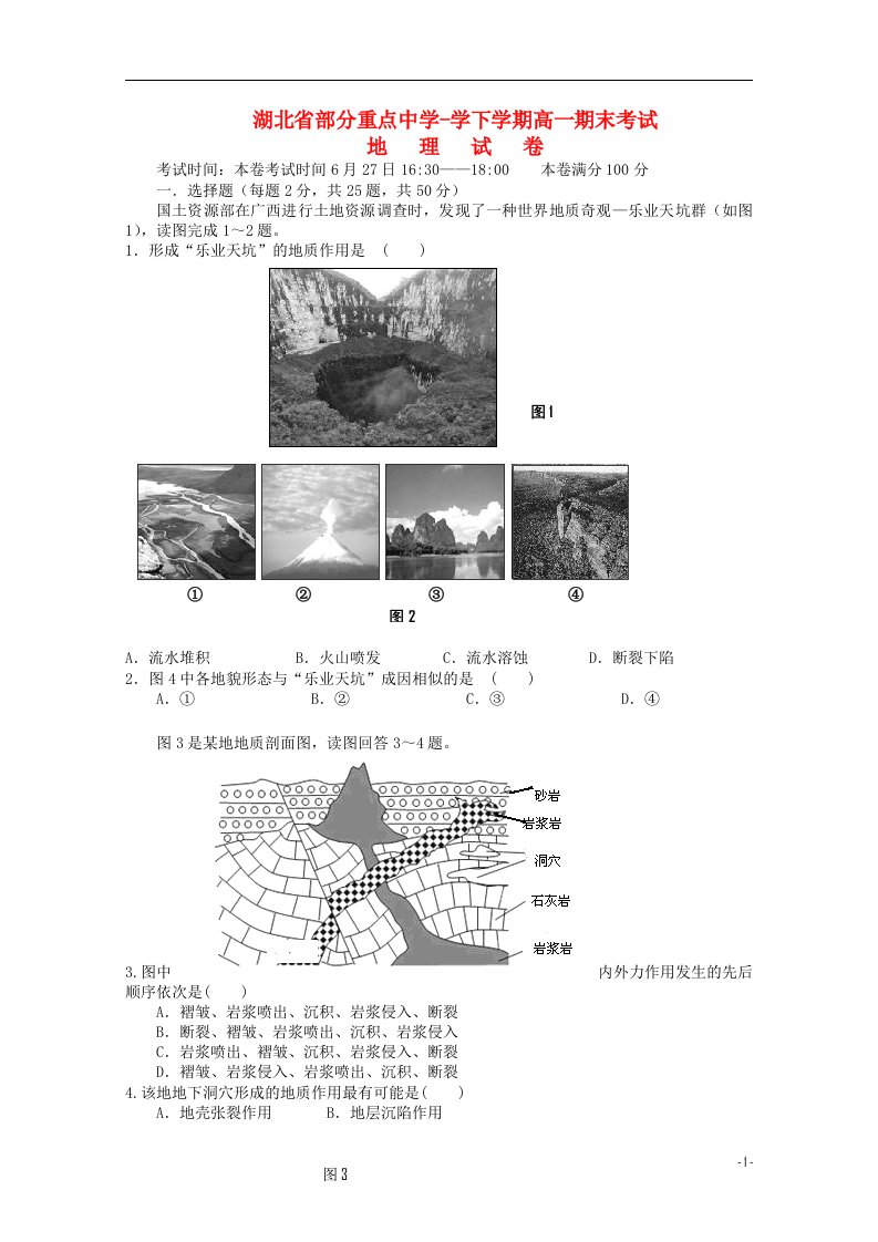 湖北省部分重点中学－学高一地理下学期期末考试试题新人教版