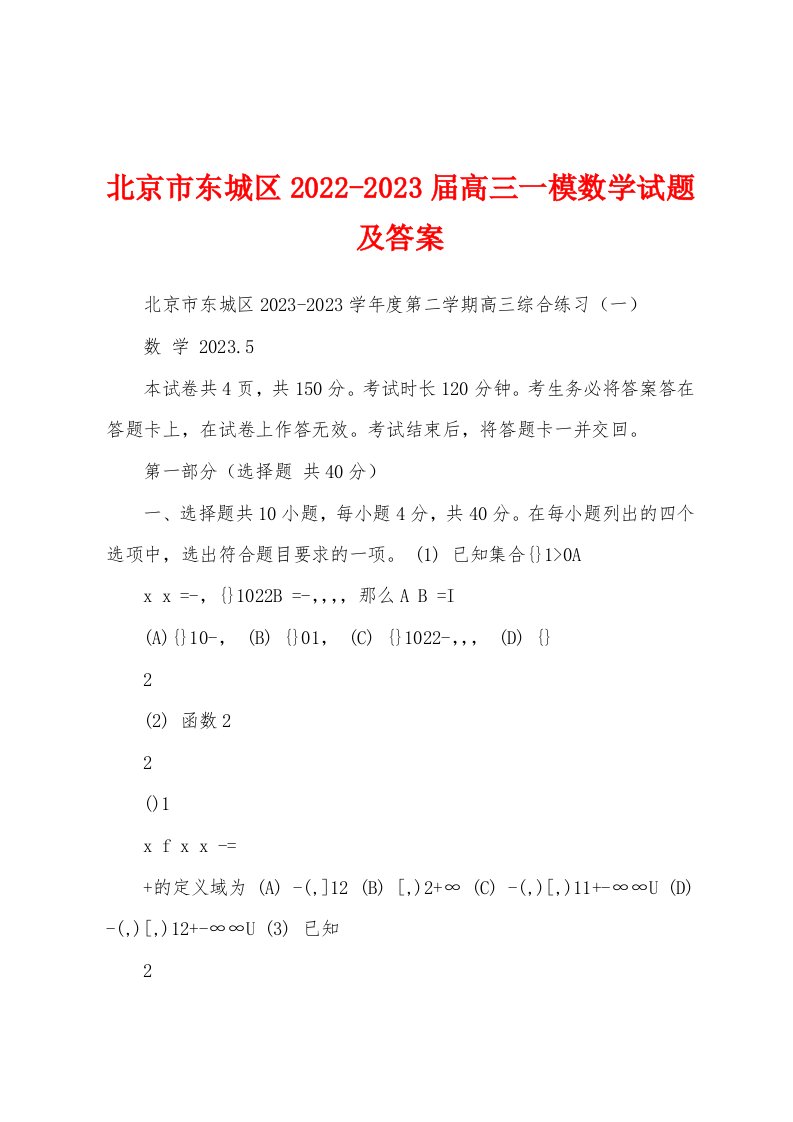 北京市东城区2022-2023届高三一模数学试题及答案