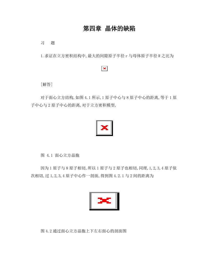 《固体物理学答案》第四章+晶体的缺陷