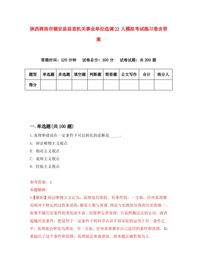 陕西商洛市镇安县县直机关事业单位选调22人模拟考试练习卷含答案第5期