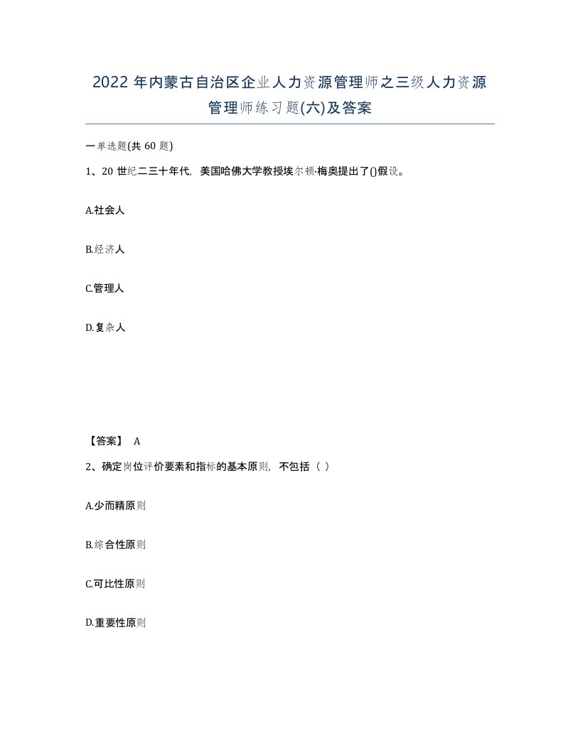 2022年内蒙古自治区企业人力资源管理师之三级人力资源管理师练习题六及答案