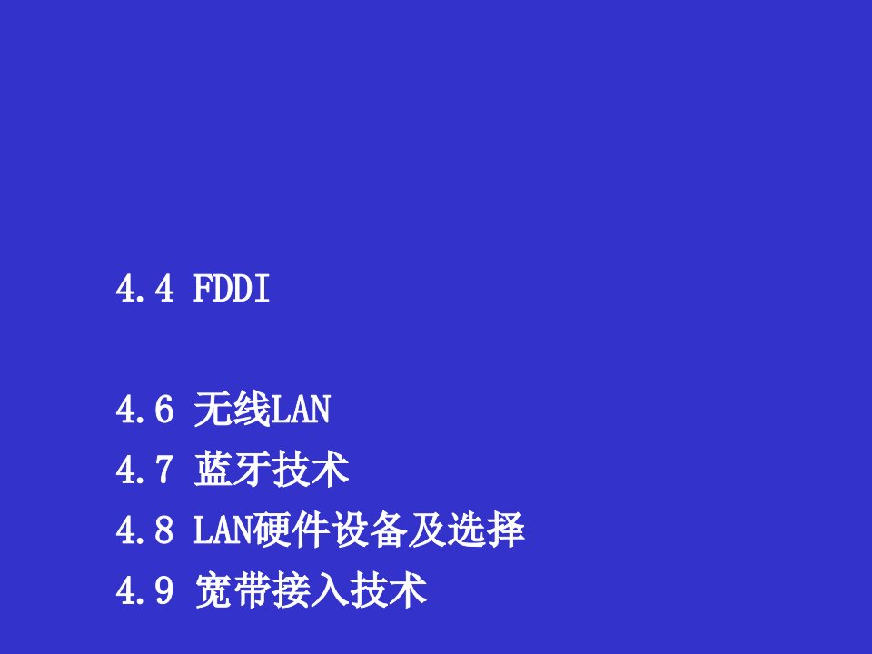 第四章计算机网络技术LAN课件