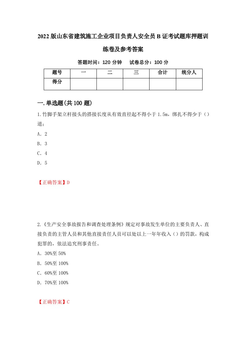 2022版山东省建筑施工企业项目负责人安全员B证考试题库押题训练卷及参考答案第79卷