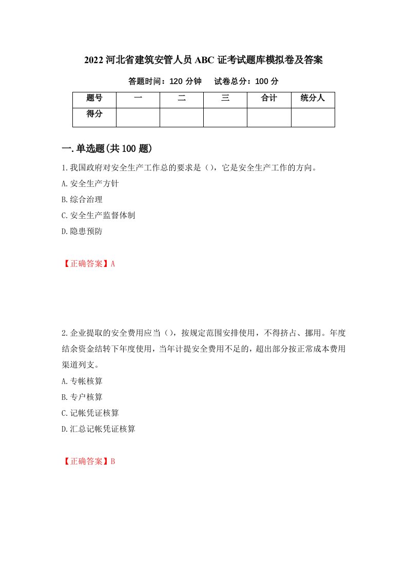 2022河北省建筑安管人员ABC证考试题库模拟卷及答案19