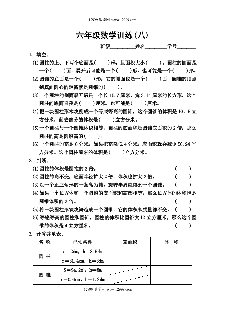 【小学中学教育精选】8六年级数学训练