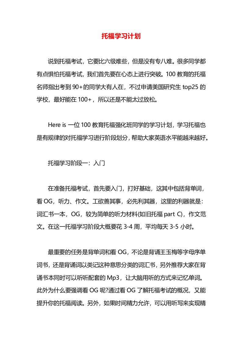 托福学习计划