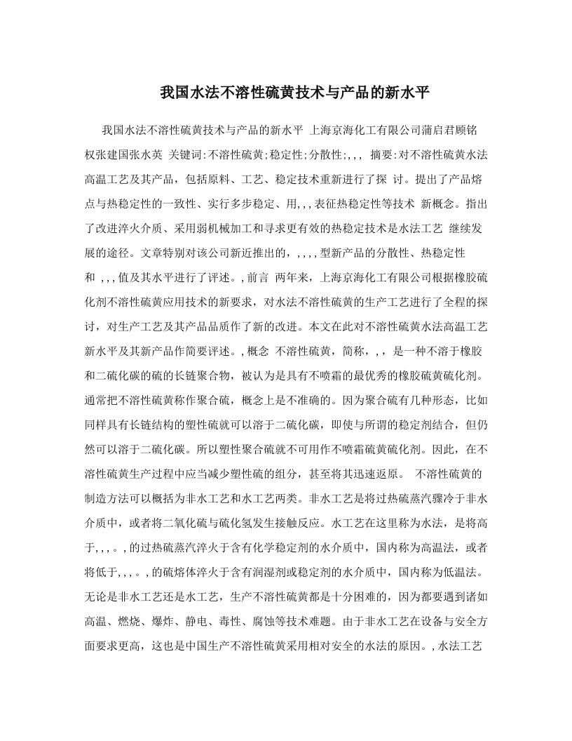 我国水法不溶性硫黄技术与产品的新水平