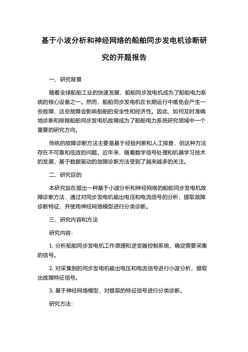 基于小波分析和神经网络的船舶同步发电机诊断研究的开题报告